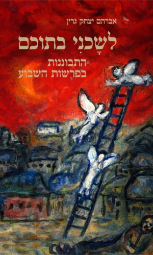 לשכני בתוכם - התבוננות בפרשות השבוע