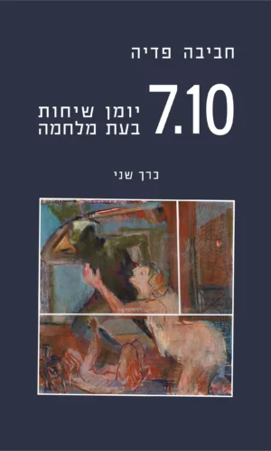 7.10 יומן שיחות בעת מלחמה