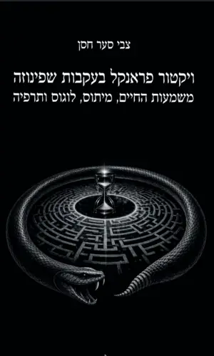 ויקטור פראנקל בעקבות שפינוזה