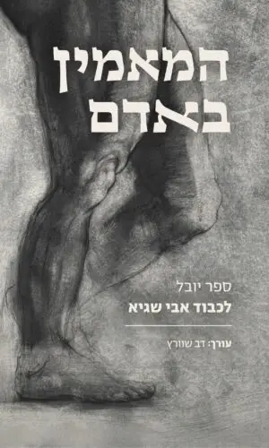 המאמין באדם