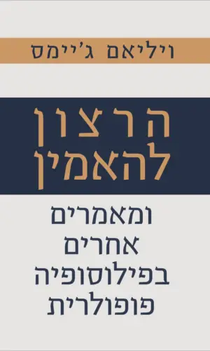 הרצון להאמין ומאמרים אחרים בפילוסופיה פופולרית