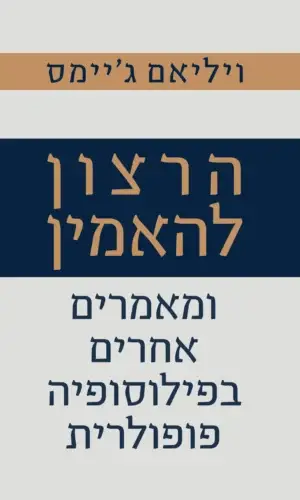 הרצון להאמין
