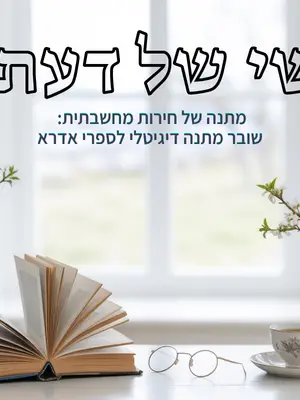שובר מתנה מרחבי הגות - פסח תשפ״ו