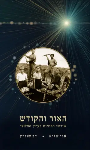 חזית האור והקודש - אבי אלקיים ואבי שגיא