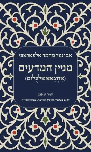 אבּו נצר מחמד אלפאראבּי - מניין המדעים