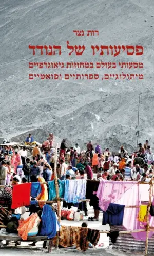 פסיעותיו של הנודד - מסעותי בעולם במחוזות גיאוגרפיים, מיתולוגיים, ספרותיים ופואטיים