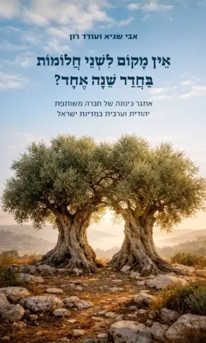 אין מקום לשני חלומות בחדר שנה אחד?