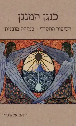 כנגן המנגן