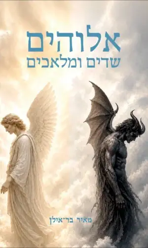 אלוהים, שדים ומלאכים