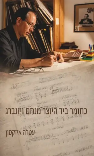 כחומר ביד היוצר מנחם ויזנברג