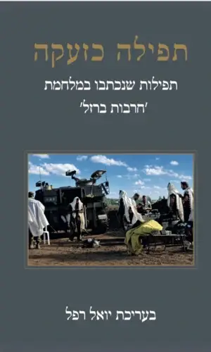 תפילה כזעקה