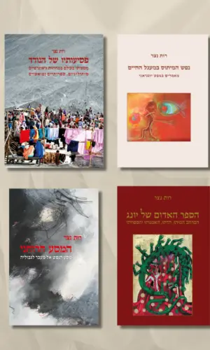 מארז מיוחד מיצירותיה של רות נצר