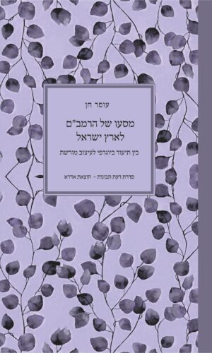 מסעו של הרמב״ם לארץ ישראל