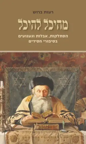 מהיכל להיכל