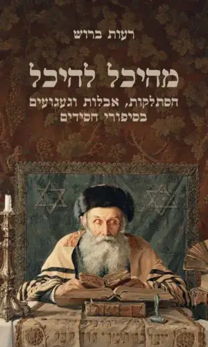 מהיכל להיכל