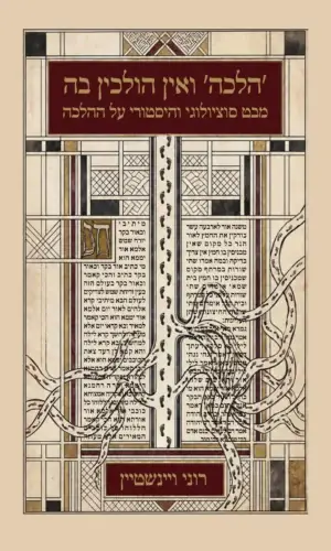 כריכת הספר "הלכה ואין הולכים בה: מבט סוציולוגי והיסטורי על ההלכה" מאת רוני ויינשטיין בהוצאת אדרא. במרכז העטיפה איור בסגנון כתב יד עברי עתיק עם עקבות רגליים הצועדות בין עמודות טקסט תלמודי.