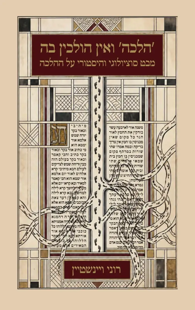 כריכת הספר "הלכה ואין הולכים בה: מבט סוציולוגי והיסטורי על ההלכה" מאת רוני ויינשטיין בהוצאת אדרא. במרכז העטיפה איור בסגנון כתב יד עברי עתיק עם עקבות רגליים הצועדות בין עמודות טקסט תלמודי.
