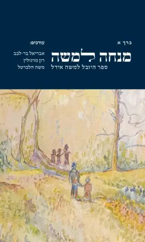 מנחה למשה - ספר היובל למשה אידל