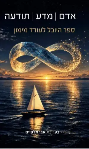 אדם | מדע | תודעה - ספר היובל לעודד מימון