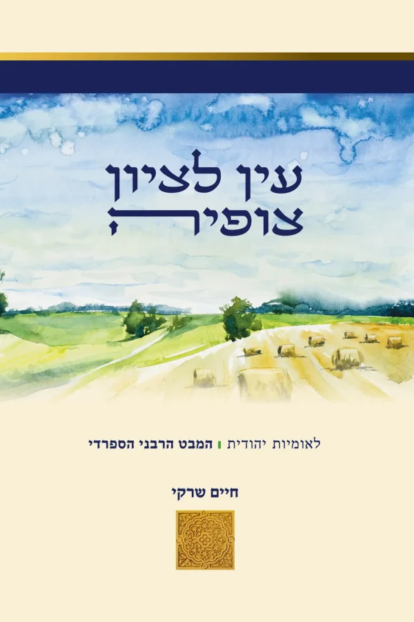 Xחיים שרקי - ציונה-לאומיות יהודית - עטיפה (1)
