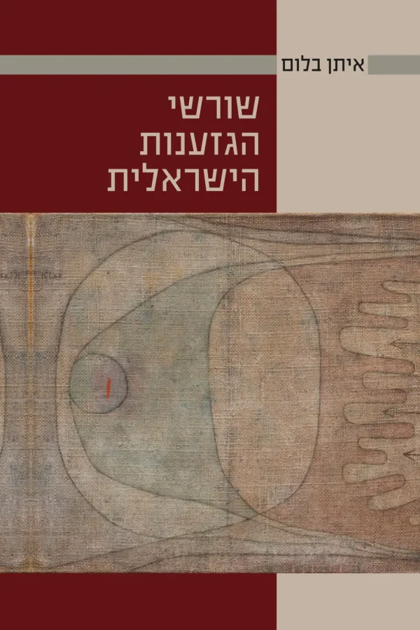 איתן בלום - שורשי הגזענות הישראלית - עטיפה