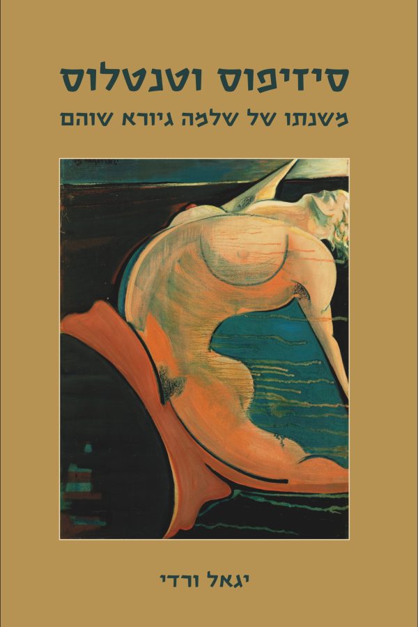יגאל ורדי - סיזיפוס וטנטלוס - עטיפה