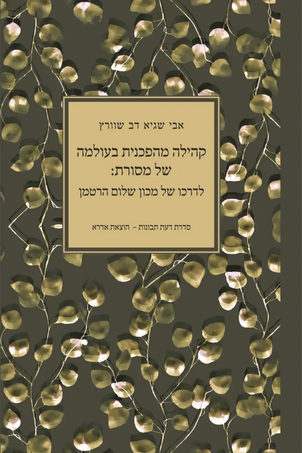 קהילה מהפכנית בעולמה של מסורת -חזית
